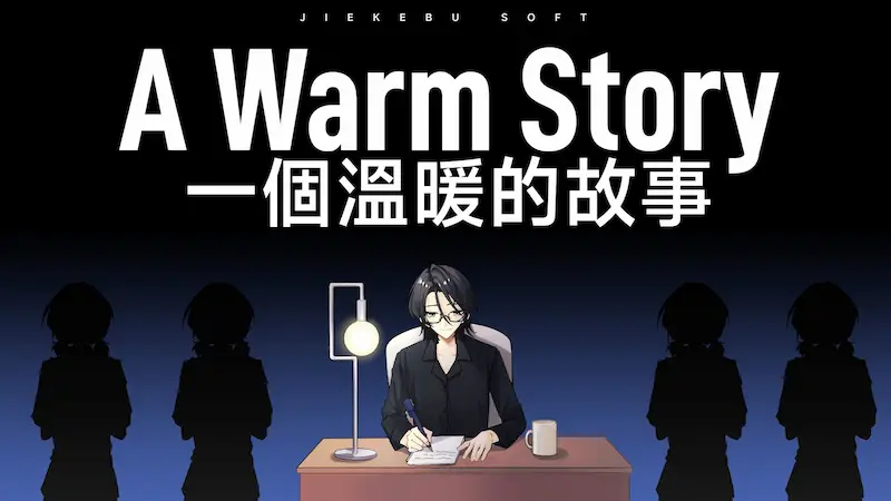 一个温暖的故事